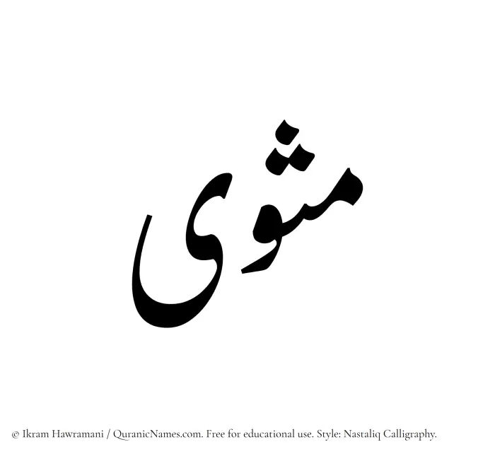 The Muslim name word Mathwa written in Nastaliq calligraphic script