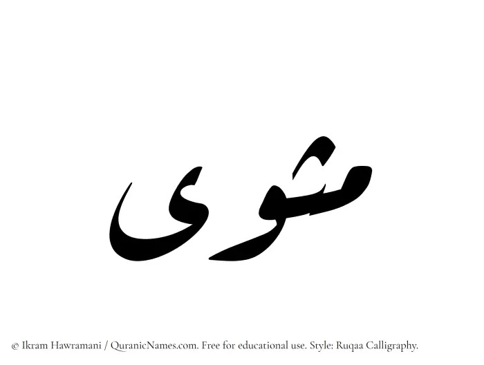 The Muslim name Mathwa written in Ruqaa calligraphic script