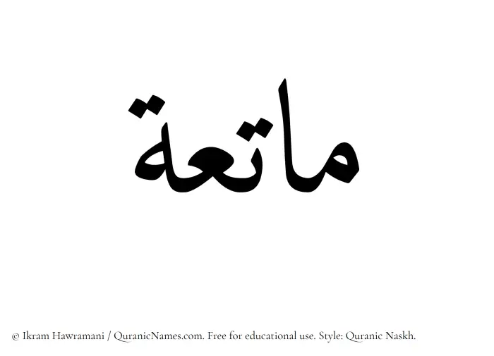 The Muslim name Matia written in Quranic naskh script