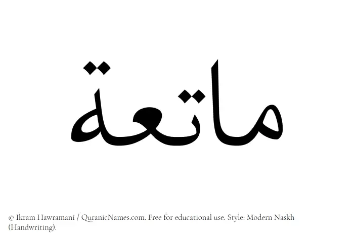 The Muslim name Matia written in naskh script