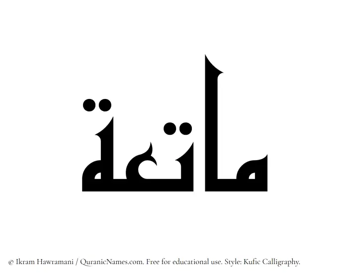 The Muslim name Matia written in Kufi/Kufic calligraphic script