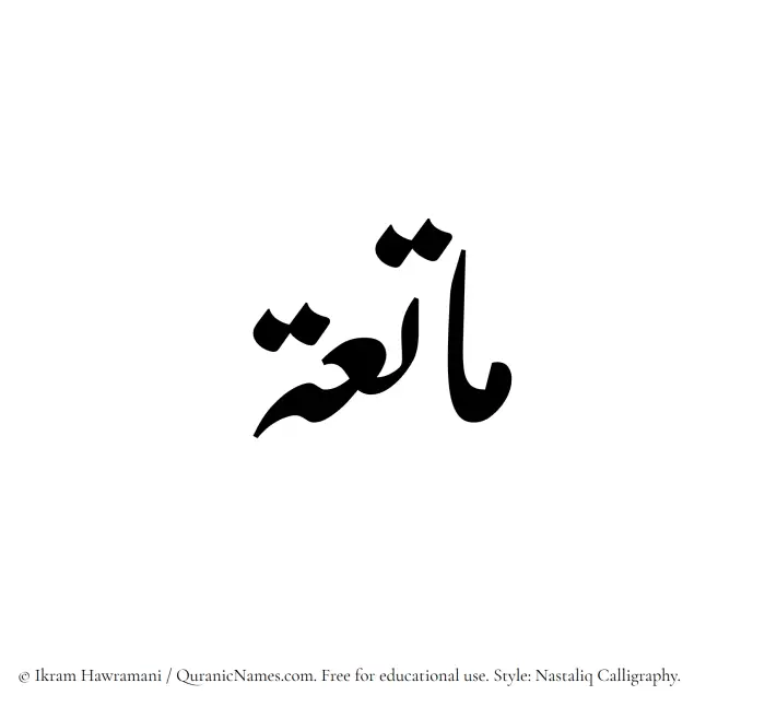 The Muslim name word Matia written in Nastaliq calligraphic script