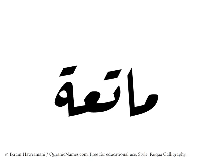 The Muslim name Matia written in Ruqaa calligraphic script