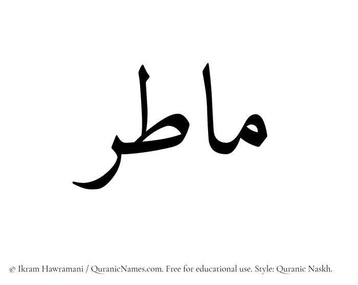 The Muslim name Matir written in Quranic naskh script