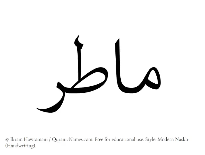 The Muslim name Matir written in naskh script