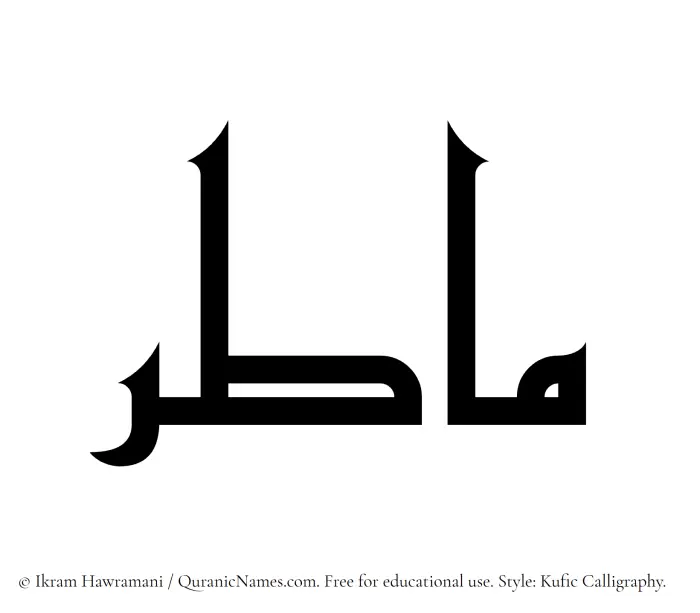 The Muslim name Matir written in Kufi/Kufic calligraphic script