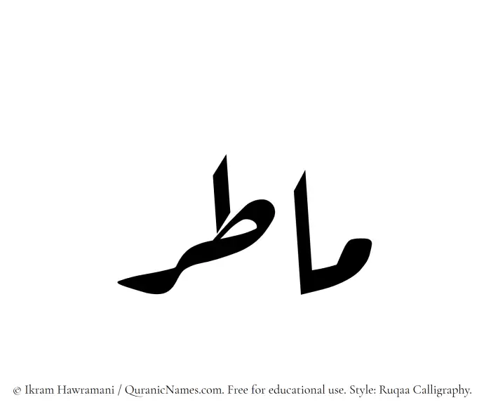 The Muslim name Matir written in Ruqaa calligraphic script
