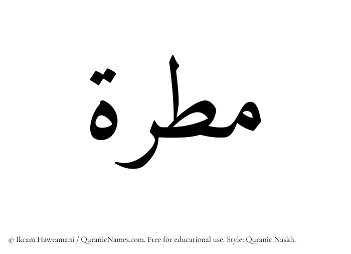 The Muslim name Matirah written in Quranic naskh script