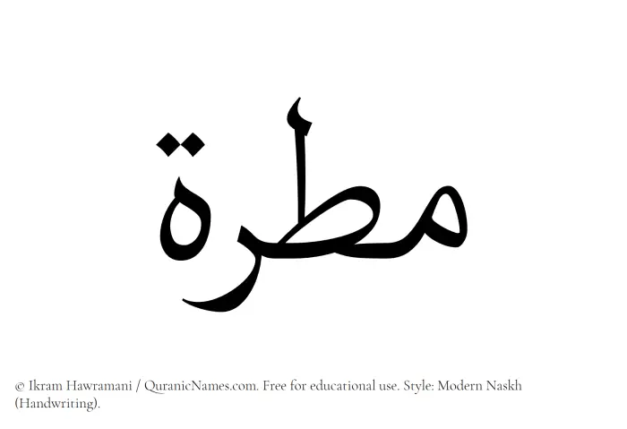 The Muslim name Matirah written in naskh script