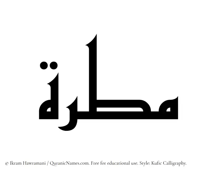 The Muslim name Matirah written in Kufi/Kufic calligraphic script