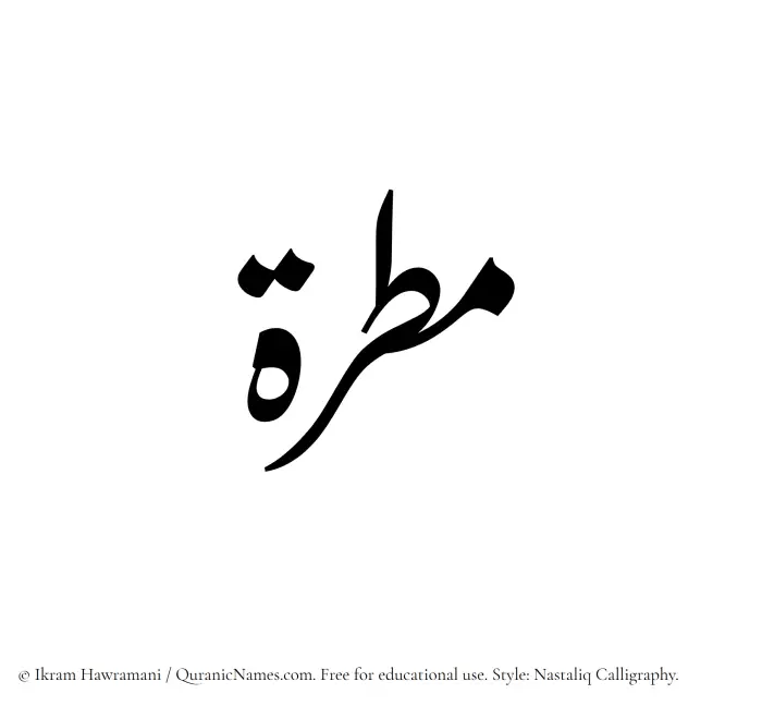 The Muslim name word Matirah written in Nastaliq calligraphic script