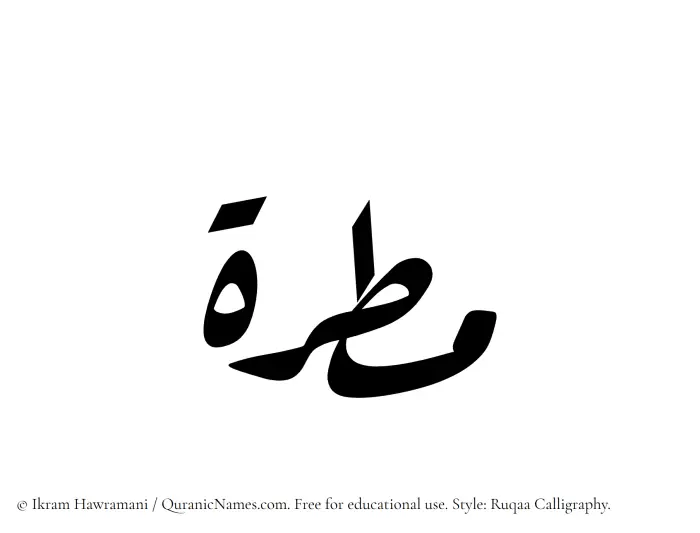 The Muslim name Matirah written in Ruqaa calligraphic script