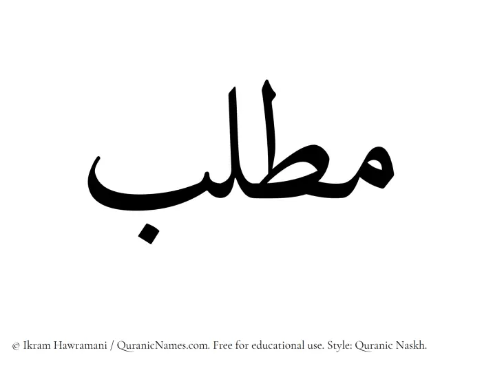 The Muslim name Matlab written in Quranic naskh script