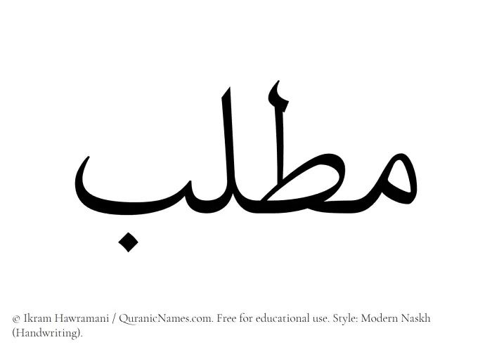 The Muslim name Matlab written in naskh script