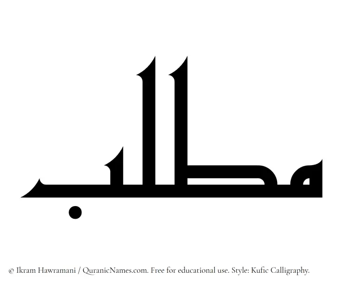 The Muslim name Matlab written in Kufi/Kufic calligraphic script