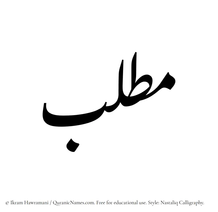 The Muslim name word Matlab written in Nastaliq calligraphic script