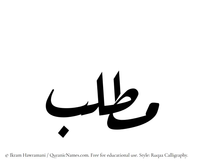 The Muslim name Matlab written in Ruqaa calligraphic script