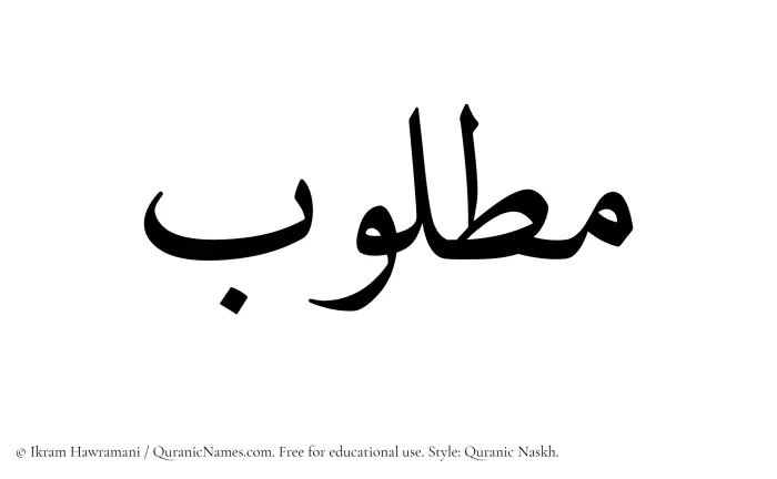 The Muslim name Matlub written in Quranic naskh script
