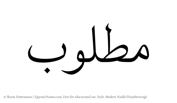 The Muslim name Matlub written in naskh script