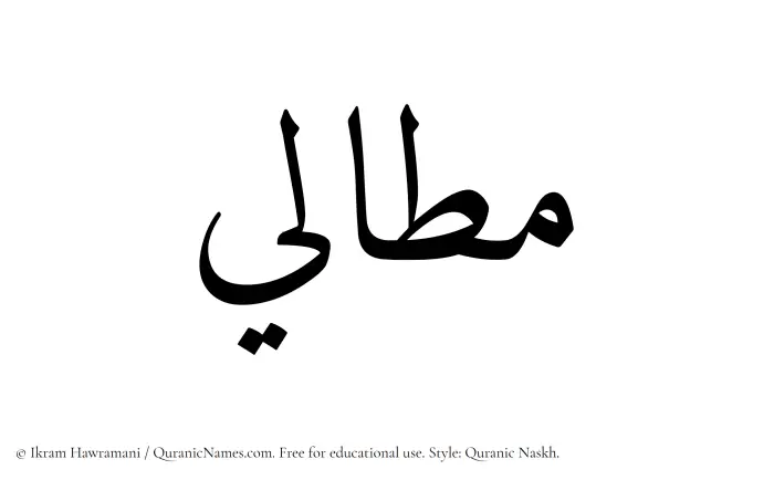 The Muslim name Mattali written in Quranic naskh script