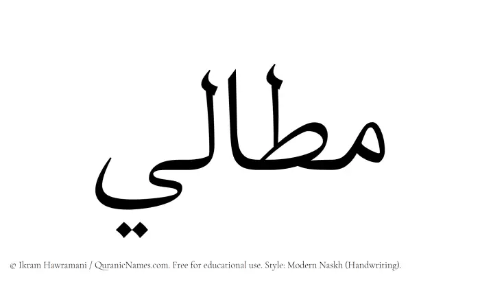 The Muslim name Mattali written in naskh script