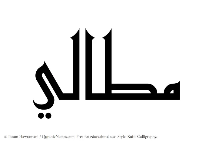 The Muslim name Mattali written in Kufi/Kufic calligraphic script