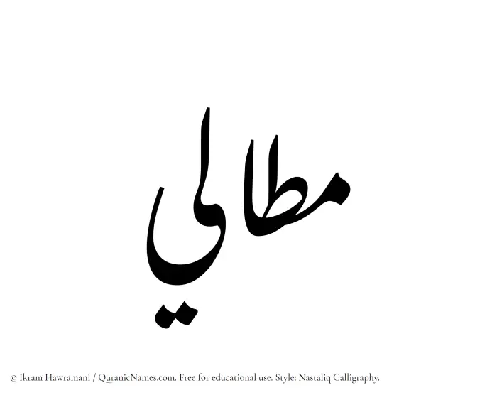 The Muslim name word Mattali written in Nastaliq calligraphic script