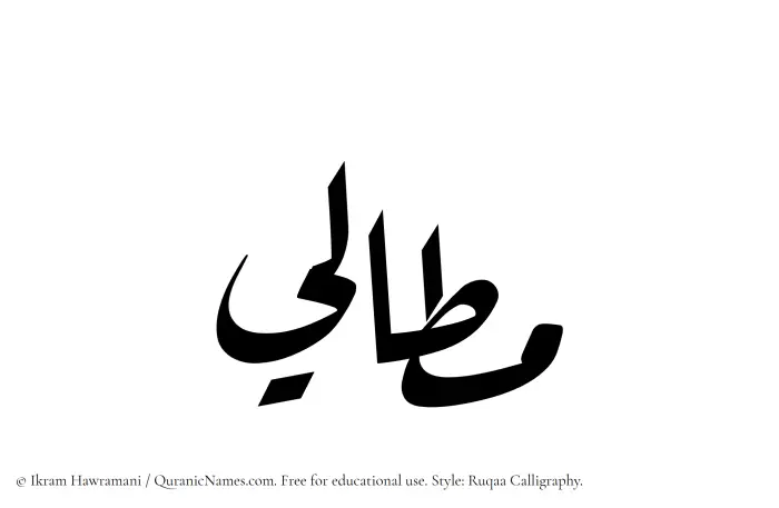 The Muslim name Mattali written in Ruqaa calligraphic script