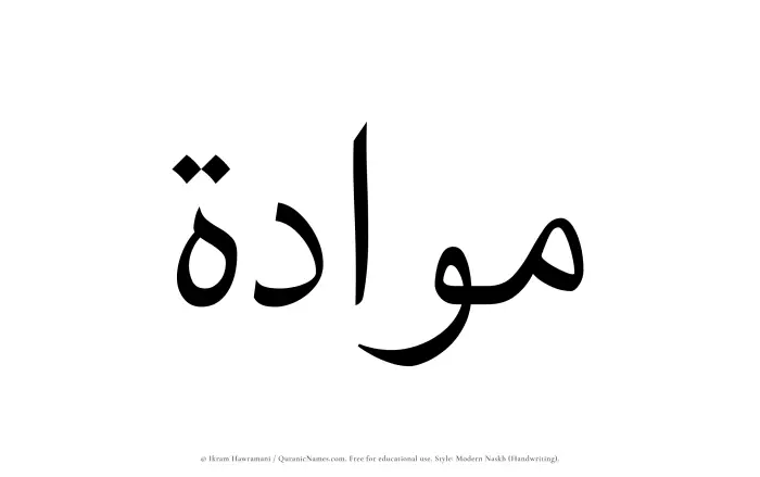 The Muslim name Mawaadah written in naskh script