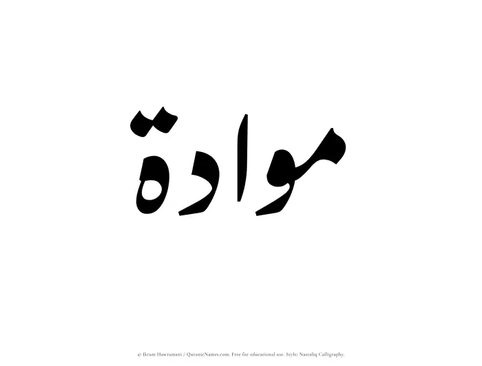 The Muslim name word Mawaadah written in Nastaliq calligraphic script