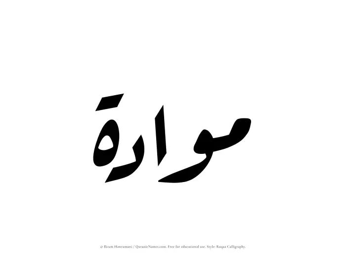 The Muslim name Mawaadah written in Ruqaa calligraphic script