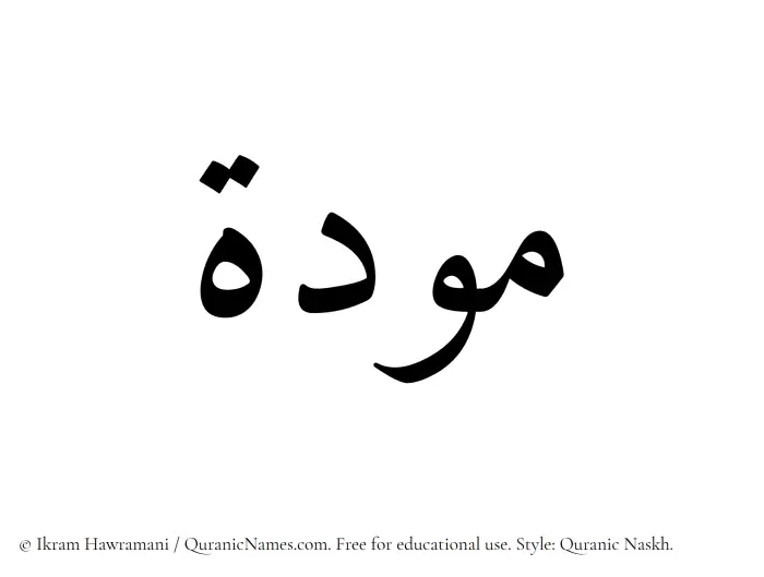 The Muslim name Mawadda written in Quranic naskh script