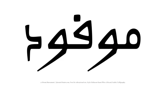 The Muslim name Mawfoud written in Rubutun Kano calligraphic script