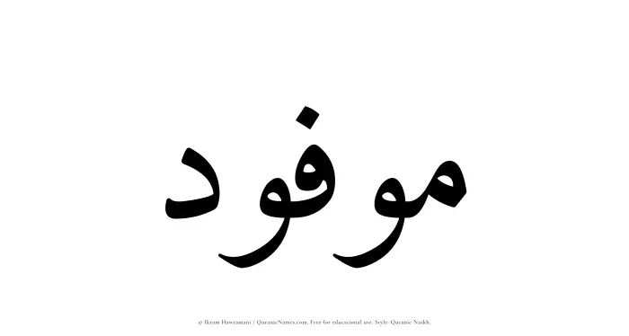 The Muslim name Mawfoud written in Quranic naskh script