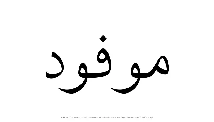 The Muslim name Mawfoud written in naskh script