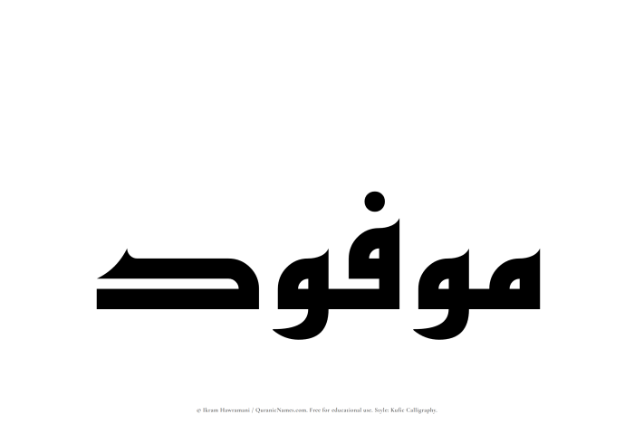 The Muslim name Mawfoud written in Kufi/Kufic calligraphic script