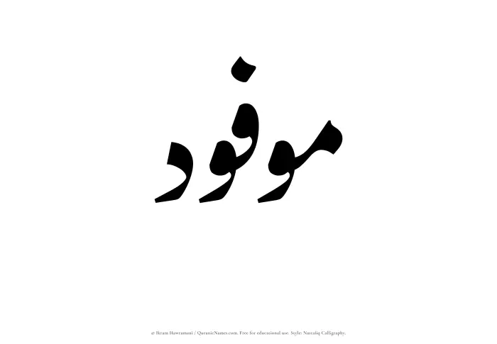 The Muslim name word Mawfoud written in Nastaliq calligraphic script