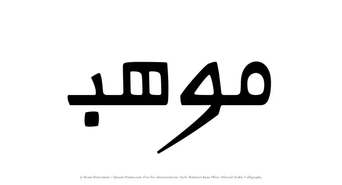 The Muslim name Mawhab written in Rubutun Kano calligraphic script