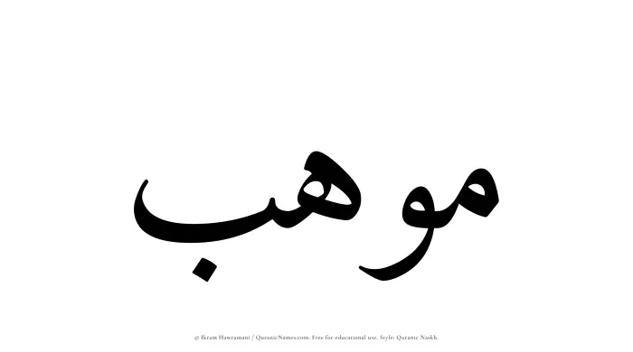 The Muslim name Mawhab written in Quranic naskh script