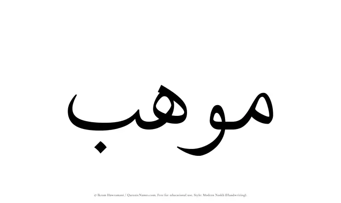 The Muslim name Mawhab written in naskh script