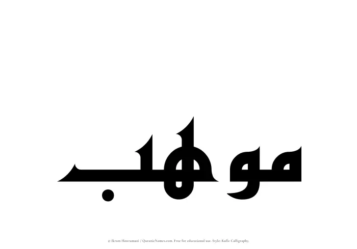 The Muslim name Mawhab written in Kufi/Kufic calligraphic script