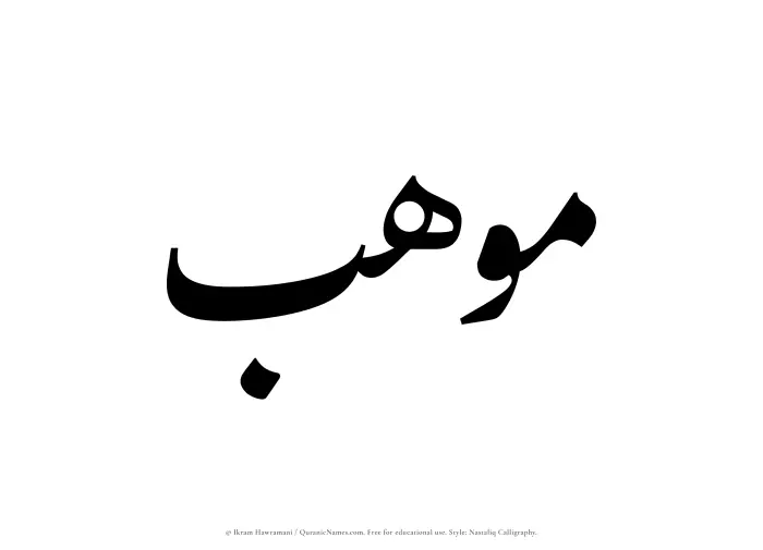 The Muslim name word Mawhab written in Nastaliq calligraphic script