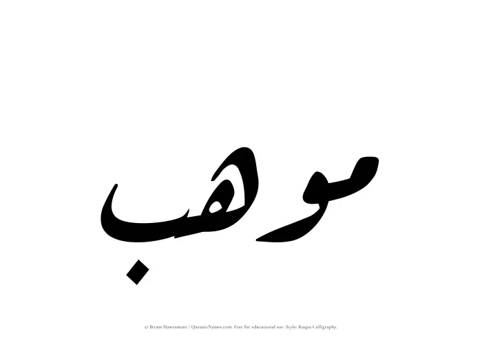 The Muslim name Mawhab written in Ruqaa calligraphic script