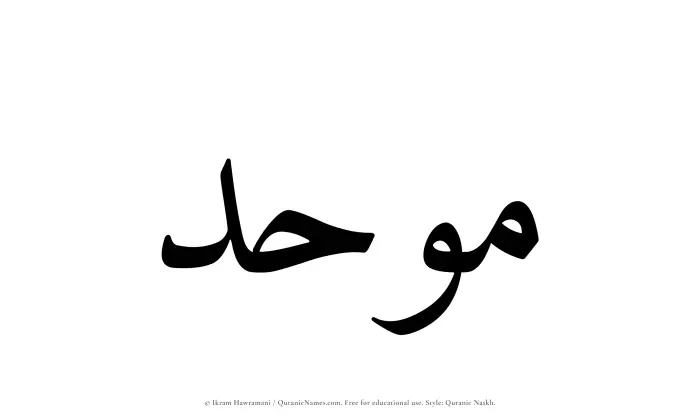 The Muslim name Mawhad written in Quranic naskh script