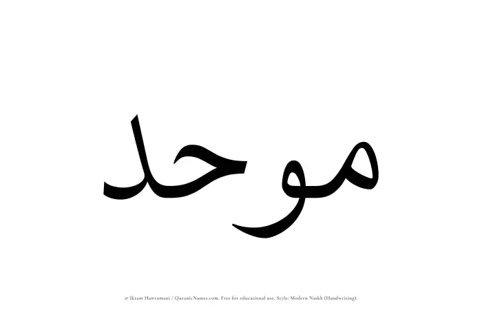 The Muslim name Mawhad written in naskh script