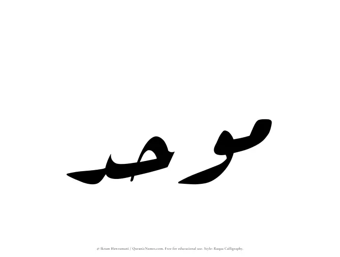 The Muslim name Mawhad written in Ruqaa calligraphic script