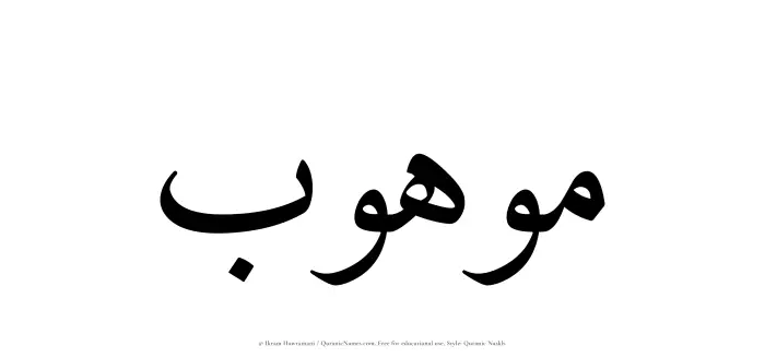 The Muslim name Mawhub written in Quranic naskh script
