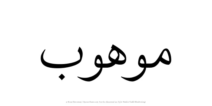 The Muslim name Mawhub written in naskh script