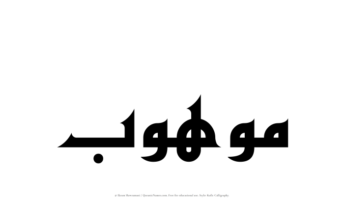 The Muslim name Mawhub written in Kufi/Kufic calligraphic script
