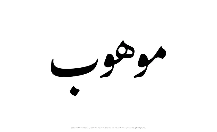 The Muslim name word Mawhub written in Nastaliq calligraphic script